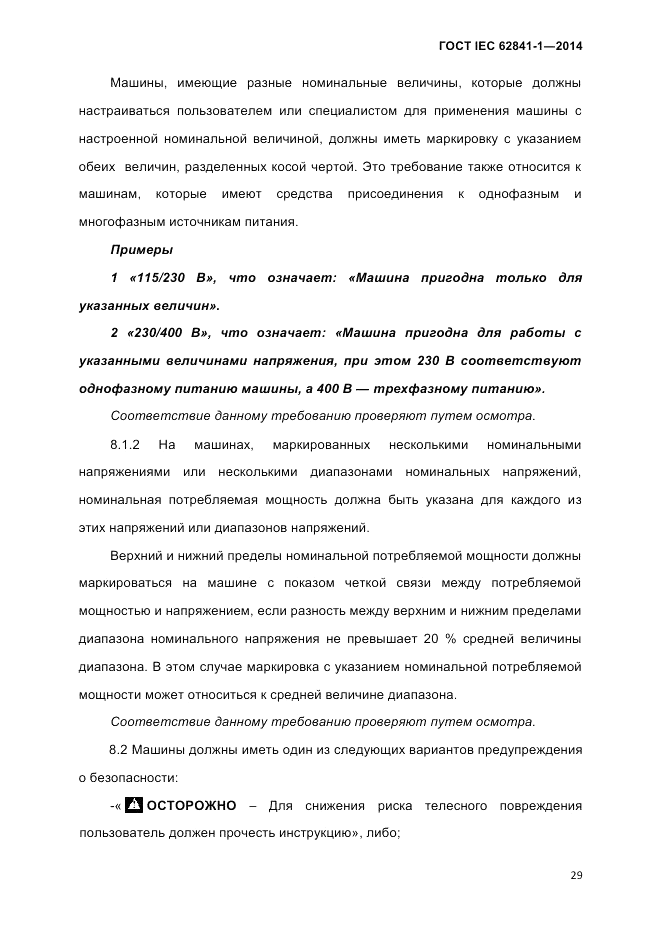 ГОСТ IEC 62841-1-2014, страница 35