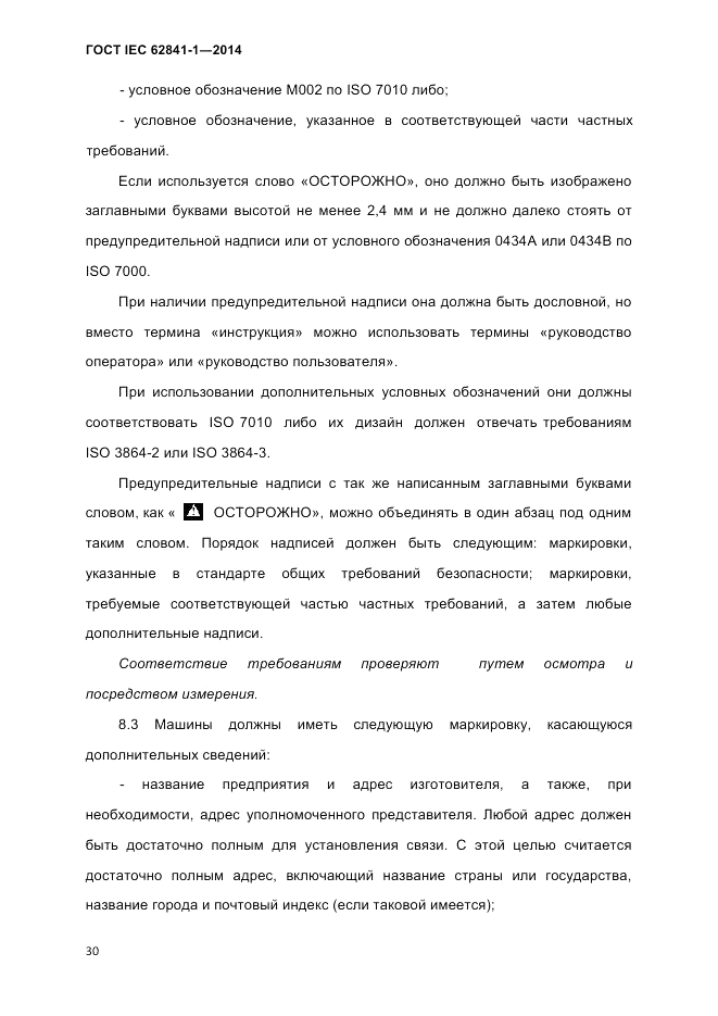 ГОСТ IEC 62841-1-2014, страница 36