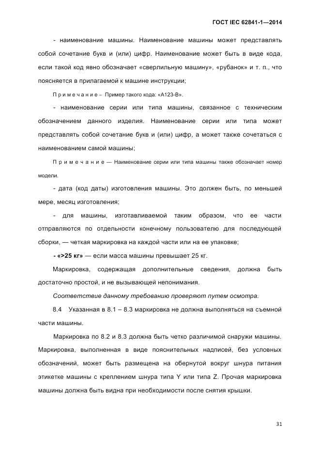 ГОСТ IEC 62841-1-2014, страница 37
