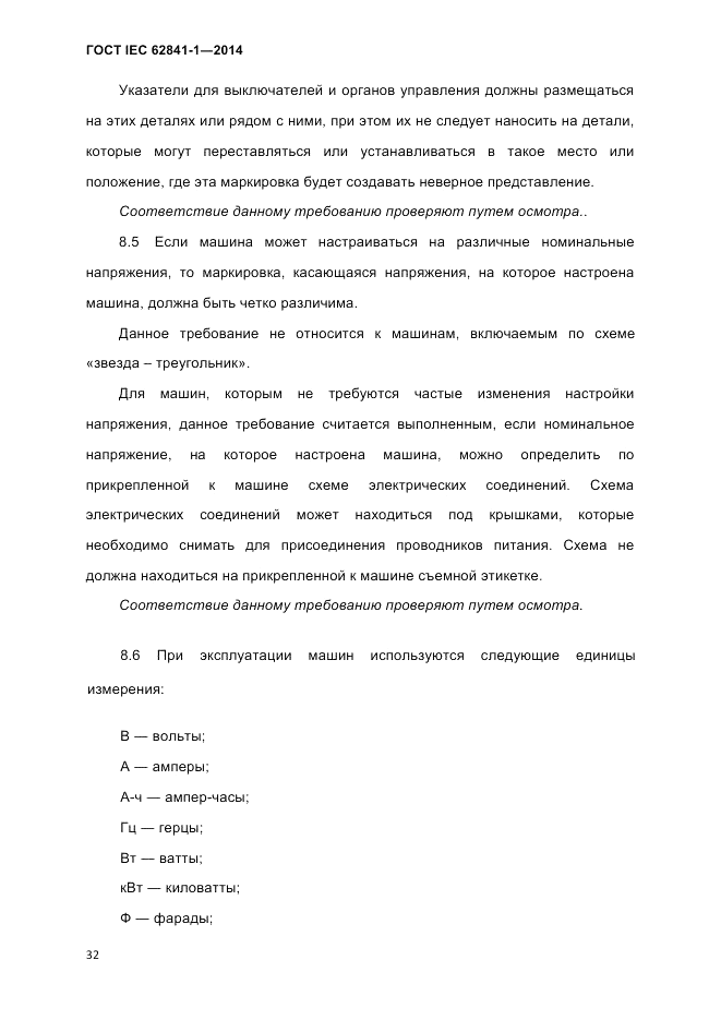 ГОСТ IEC 62841-1-2014, страница 38