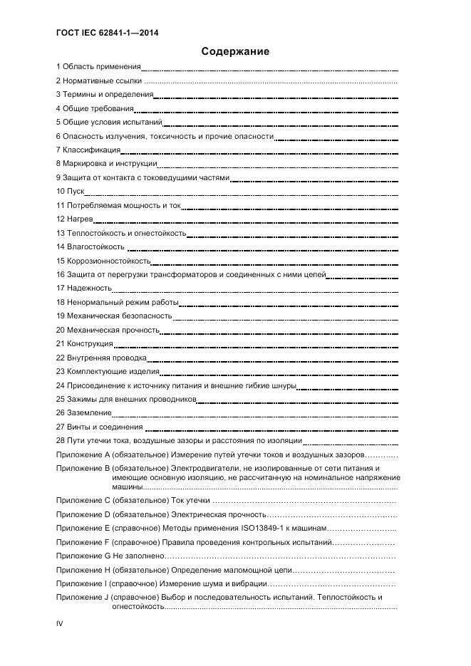 ГОСТ IEC 62841-1-2014, страница 4