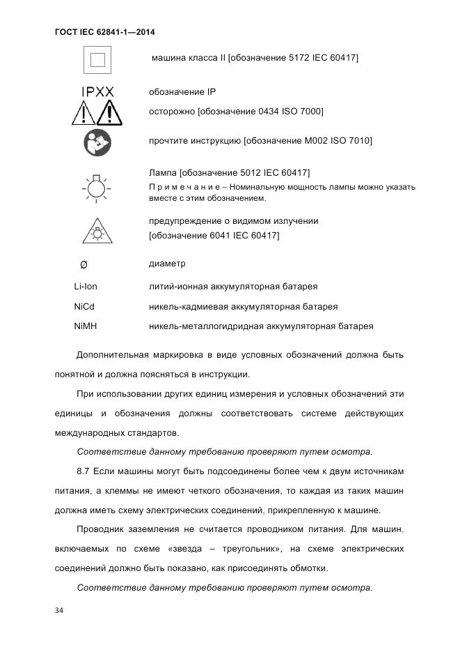 ГОСТ IEC 62841-1-2014, страница 40
