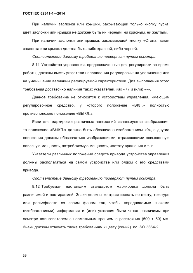ГОСТ IEC 62841-1-2014, страница 42
