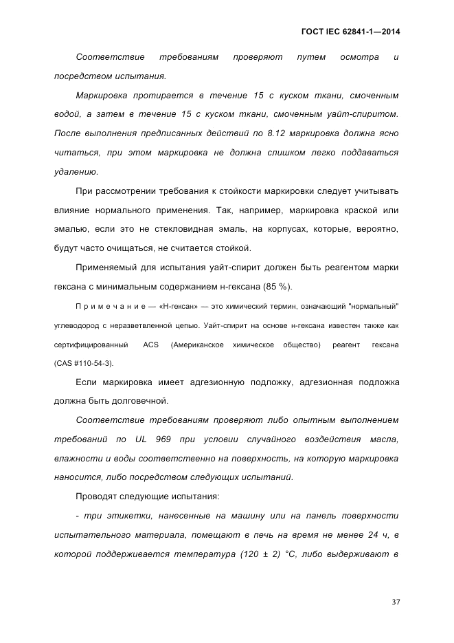 ГОСТ IEC 62841-1-2014, страница 43