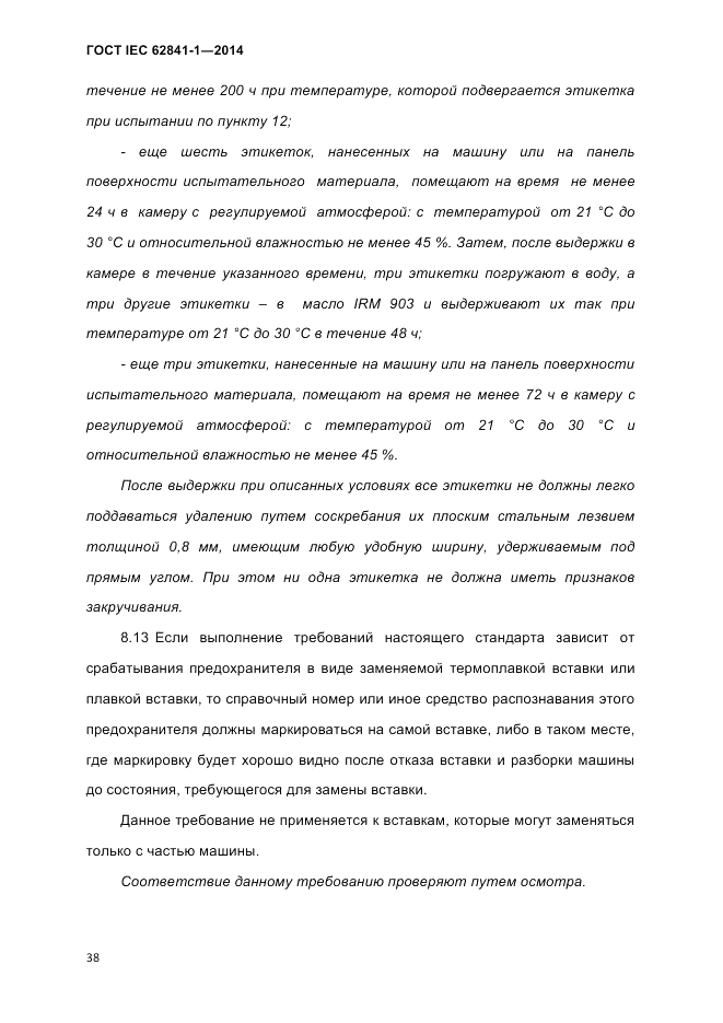 ГОСТ IEC 62841-1-2014, страница 44