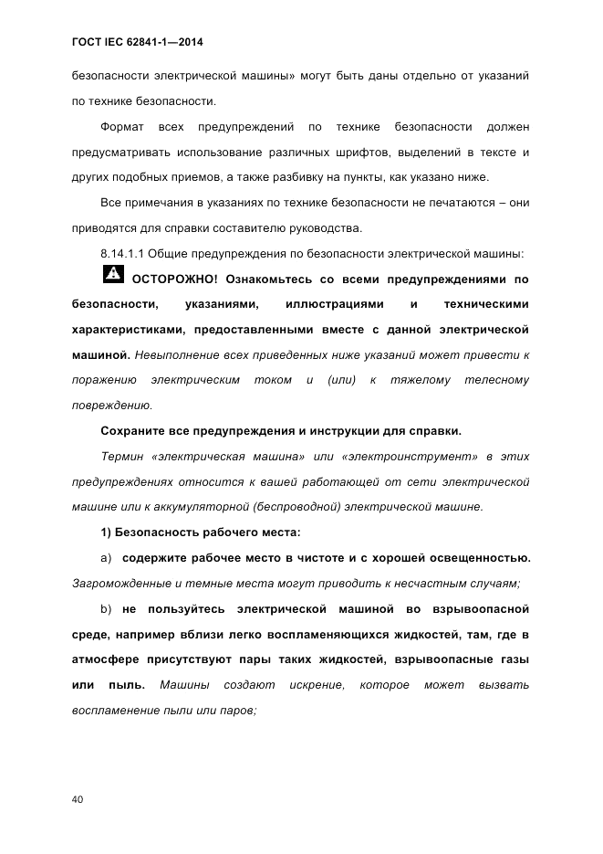 ГОСТ IEC 62841-1-2014, страница 46