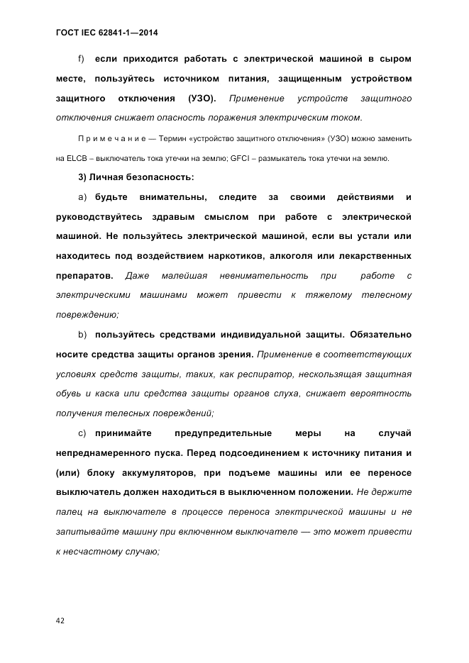 ГОСТ IEC 62841-1-2014, страница 48