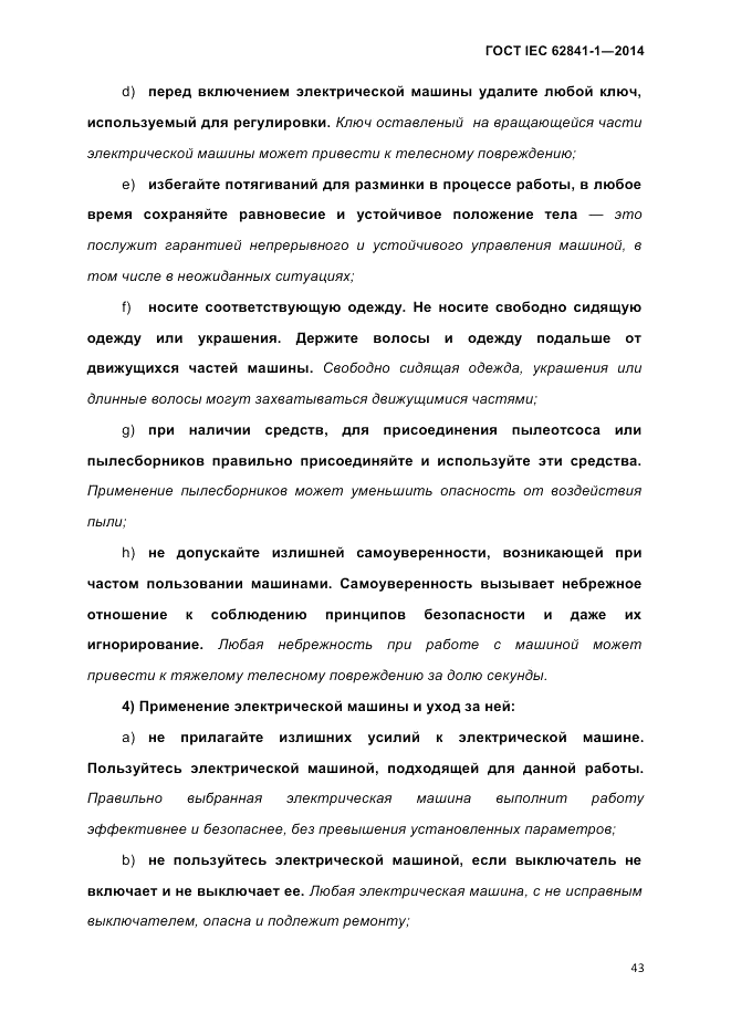 ГОСТ IEC 62841-1-2014, страница 49