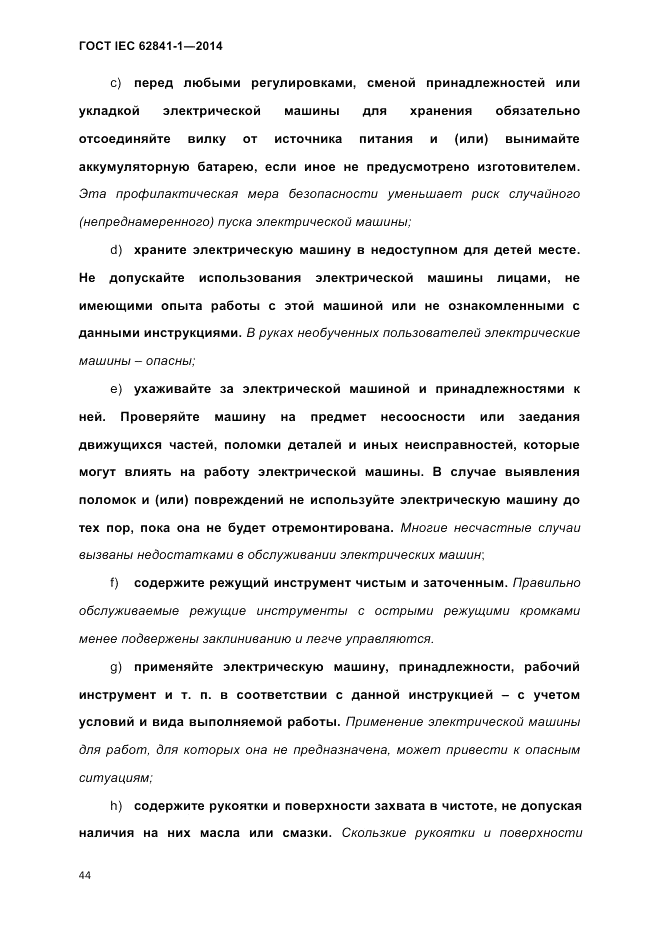 ГОСТ IEC 62841-1-2014, страница 50