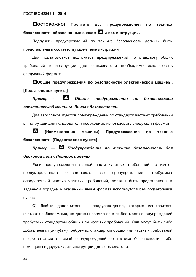 ГОСТ IEC 62841-1-2014, страница 52