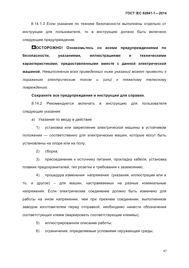 ГОСТ IEC 62841-1-2014, страница 53