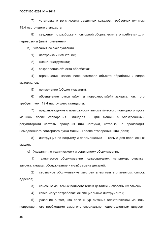 ГОСТ IEC 62841-1-2014, страница 54