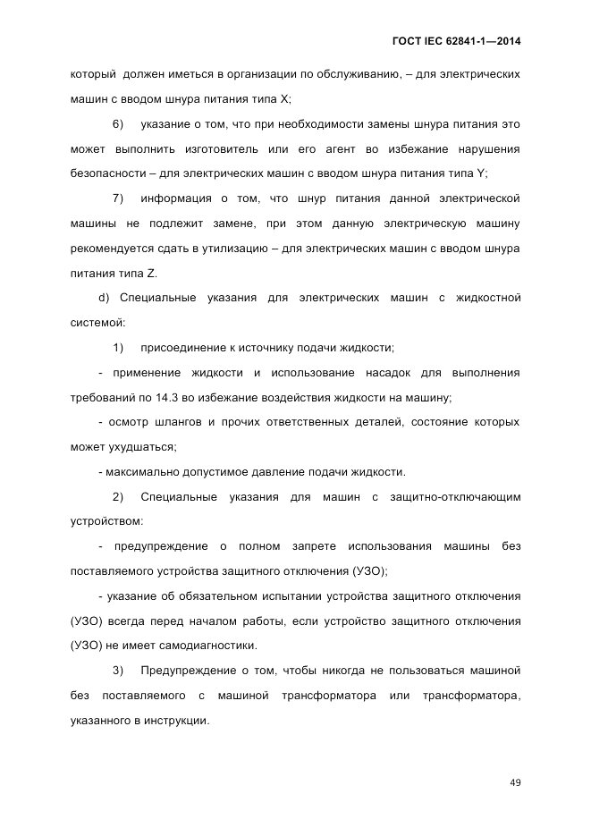 ГОСТ IEC 62841-1-2014, страница 55