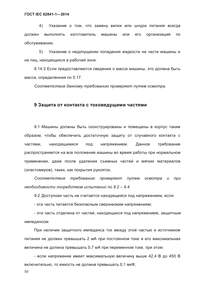 ГОСТ IEC 62841-1-2014, страница 56