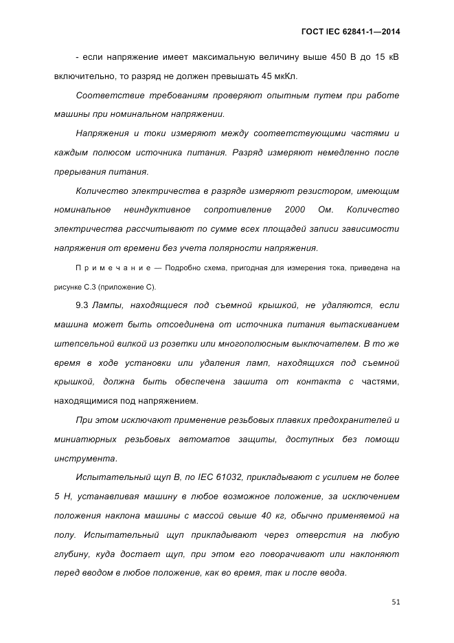 ГОСТ IEC 62841-1-2014, страница 57