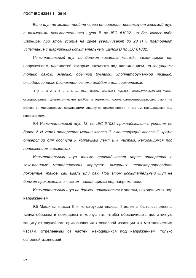ГОСТ IEC 62841-1-2014, страница 58