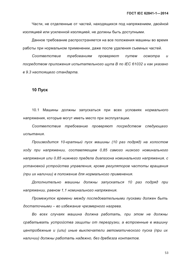 ГОСТ IEC 62841-1-2014, страница 59
