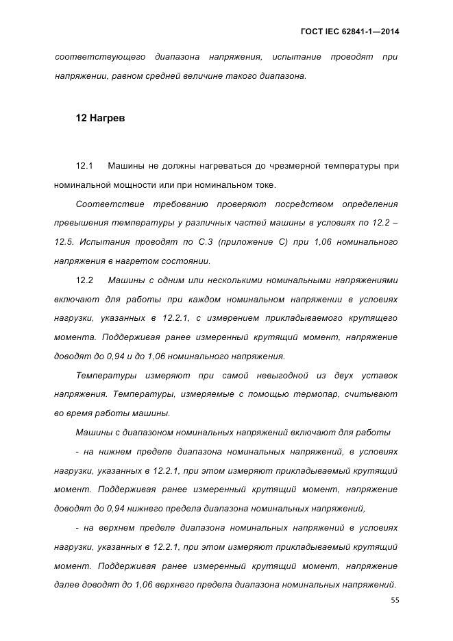 ГОСТ IEC 62841-1-2014, страница 61