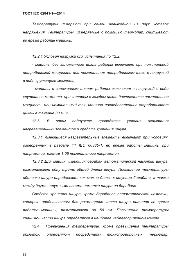 ГОСТ IEC 62841-1-2014, страница 62