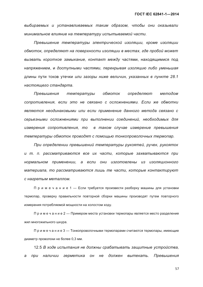 ГОСТ IEC 62841-1-2014, страница 63