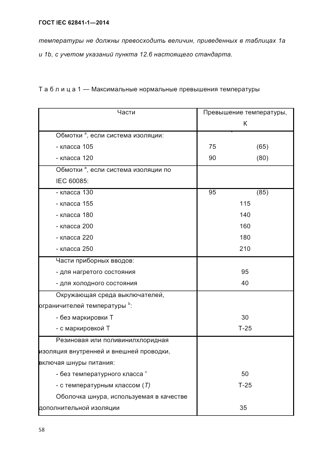 ГОСТ IEC 62841-1-2014, страница 64