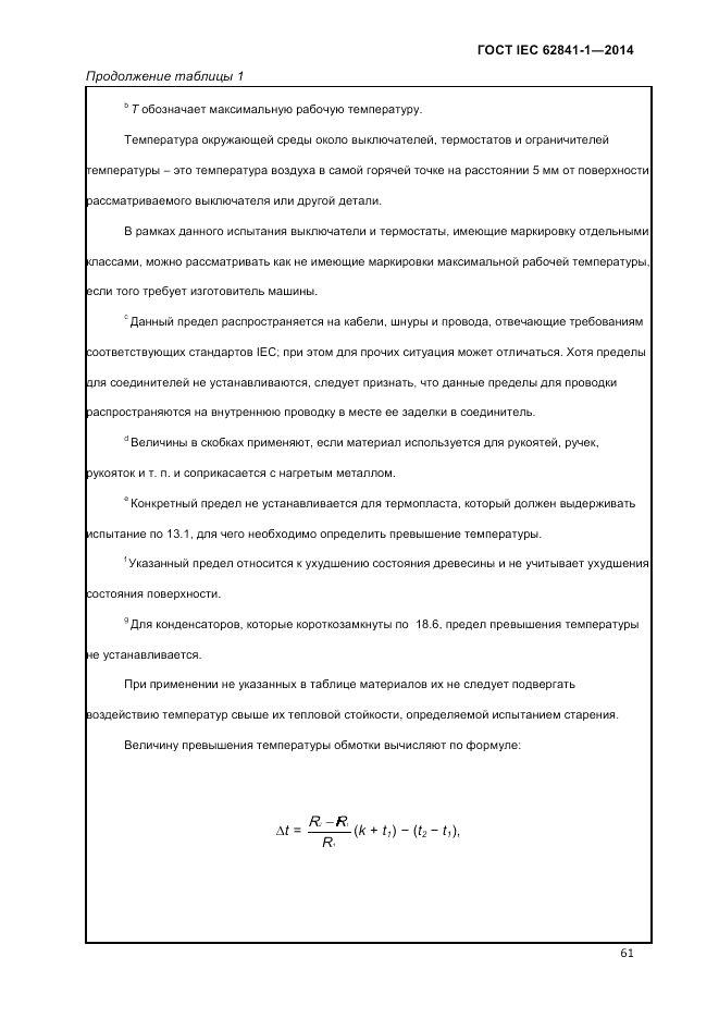 ГОСТ IEC 62841-1-2014, страница 67