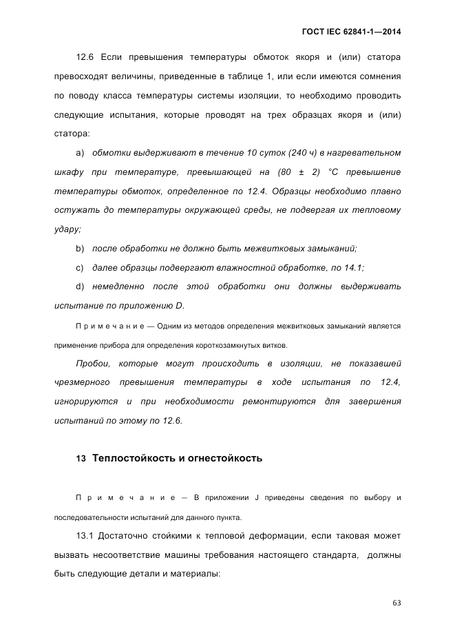 ГОСТ IEC 62841-1-2014, страница 69