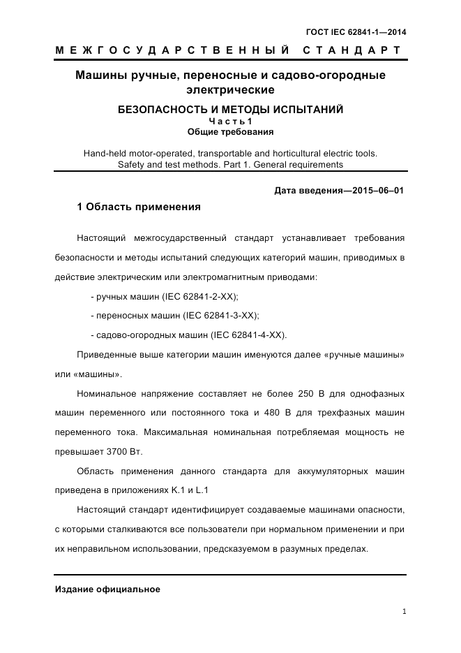 ГОСТ IEC 62841-1-2014, страница 7
