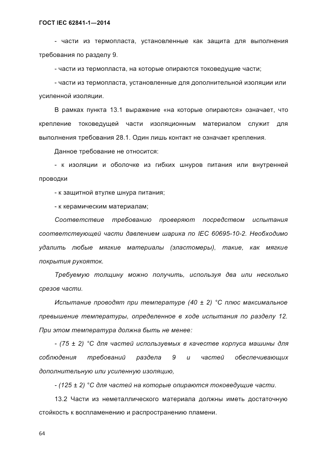 ГОСТ IEC 62841-1-2014, страница 70