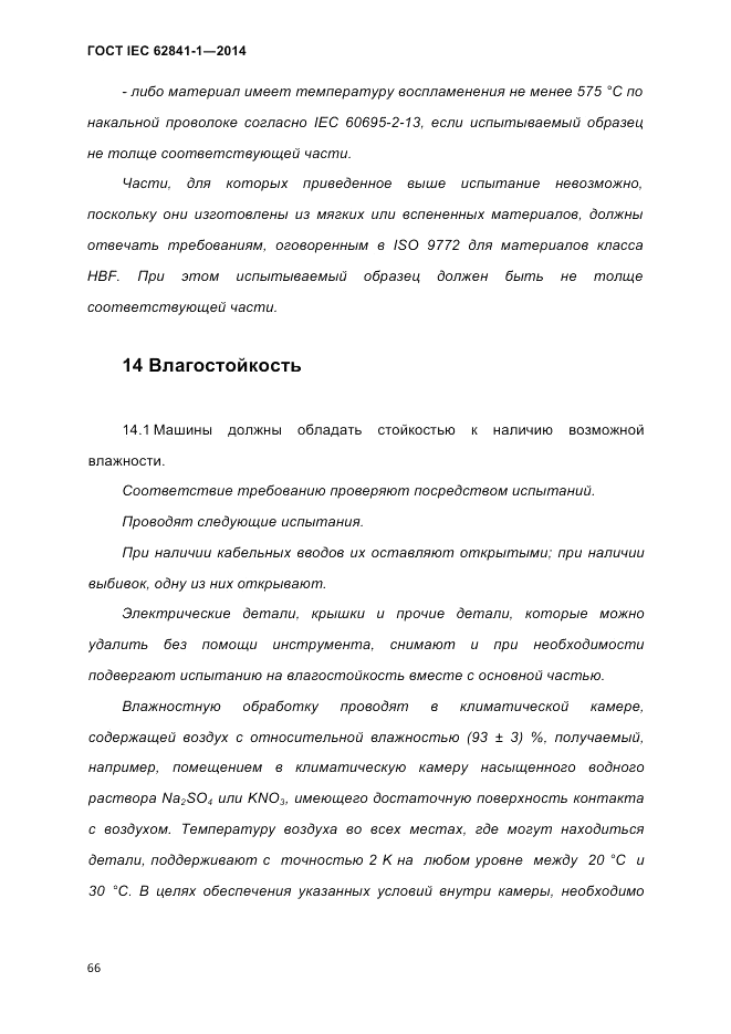 ГОСТ IEC 62841-1-2014, страница 72