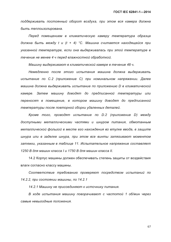 ГОСТ IEC 62841-1-2014, страница 73