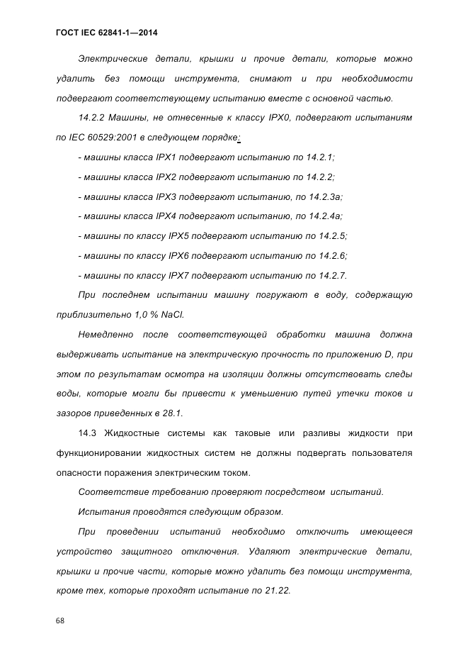 ГОСТ IEC 62841-1-2014, страница 74