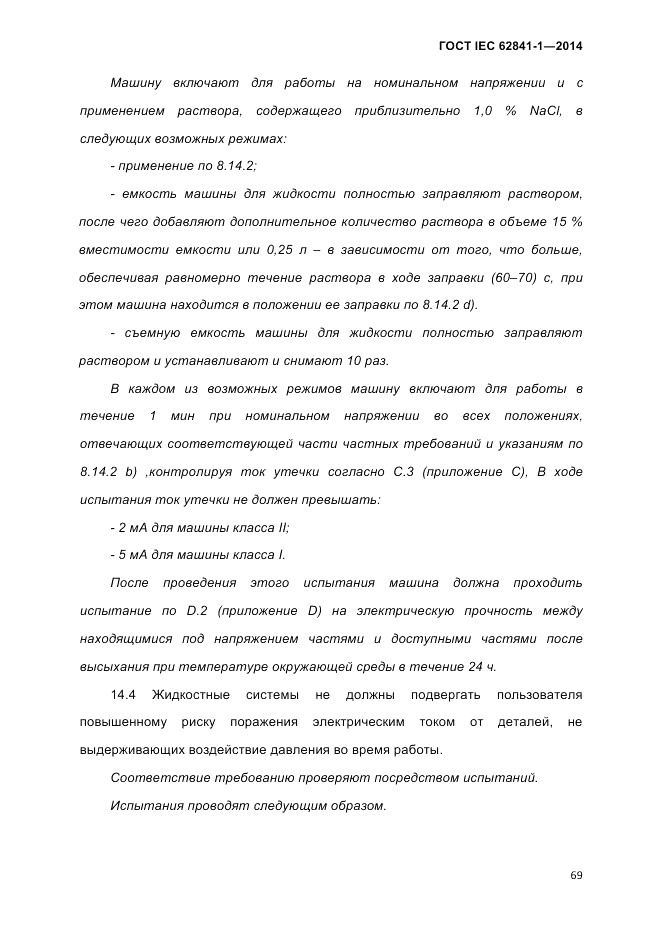 ГОСТ IEC 62841-1-2014, страница 75