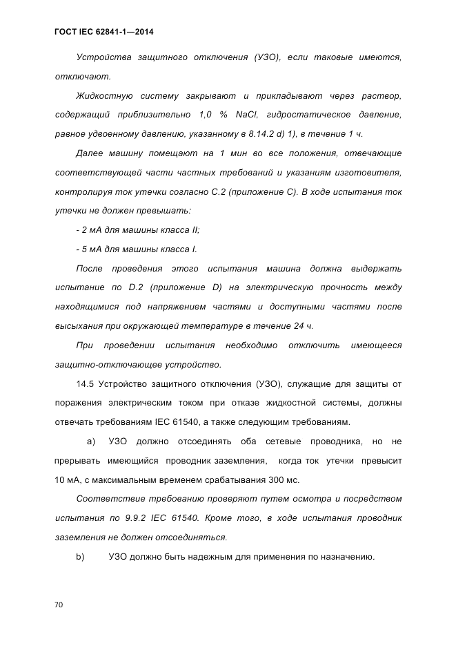 ГОСТ IEC 62841-1-2014, страница 76