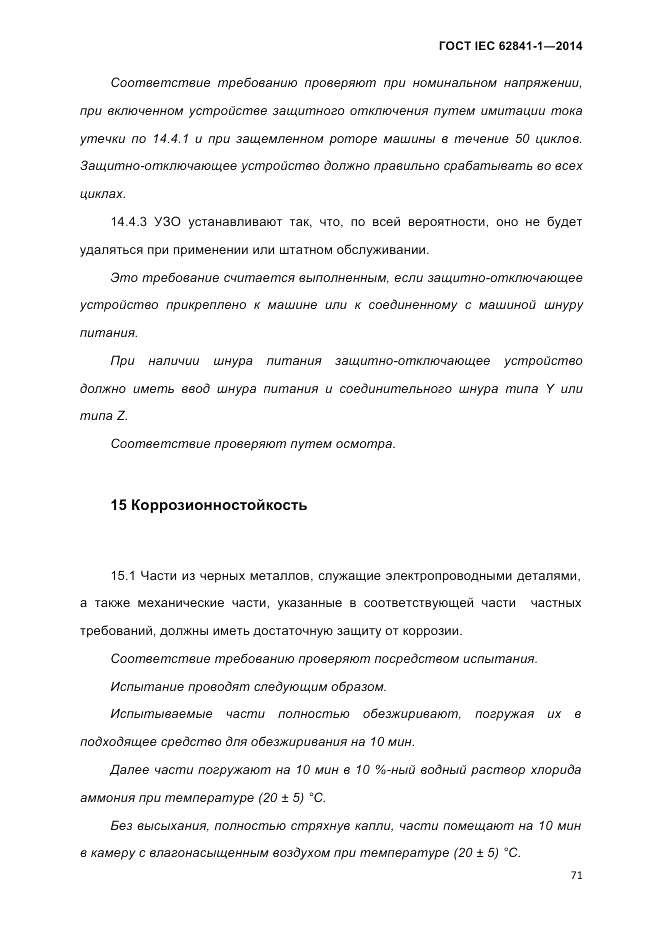 ГОСТ IEC 62841-1-2014, страница 77
