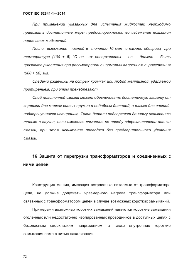 ГОСТ IEC 62841-1-2014, страница 78