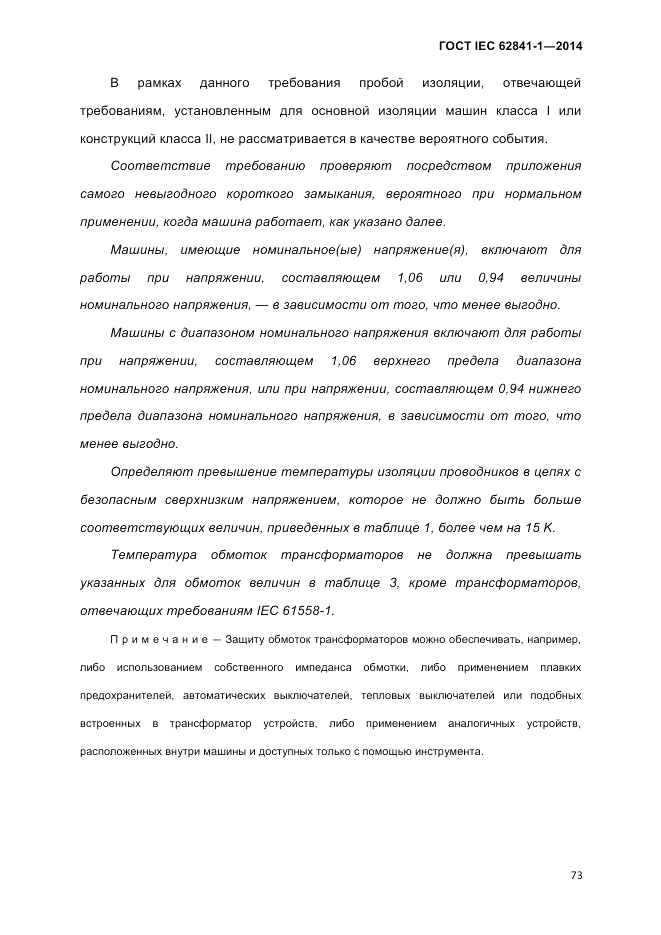 ГОСТ IEC 62841-1-2014, страница 79