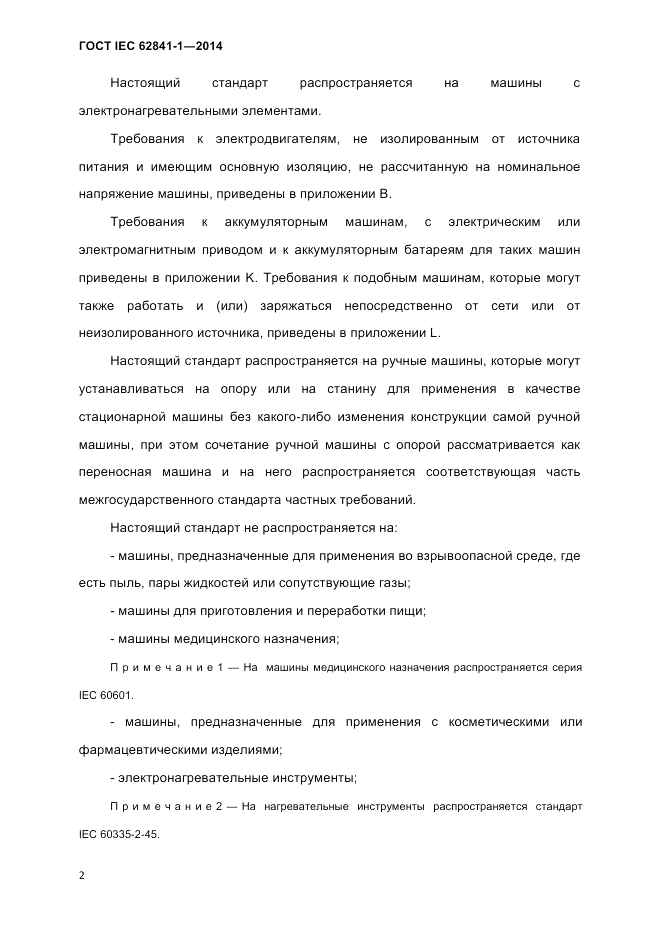 ГОСТ IEC 62841-1-2014, страница 8
