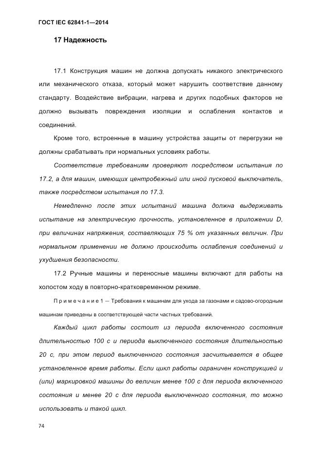 ГОСТ IEC 62841-1-2014, страница 80