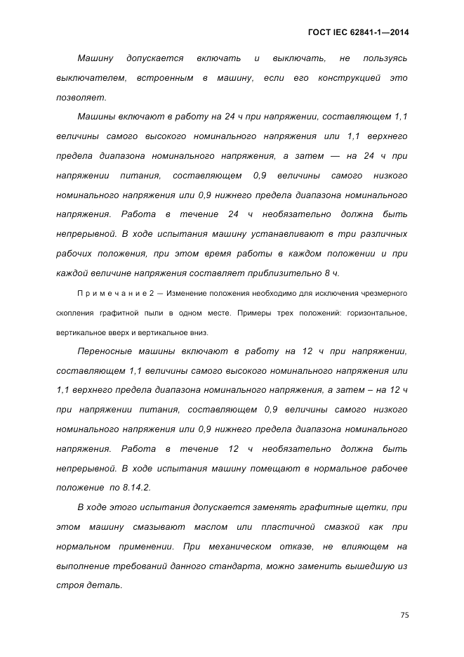 ГОСТ IEC 62841-1-2014, страница 81