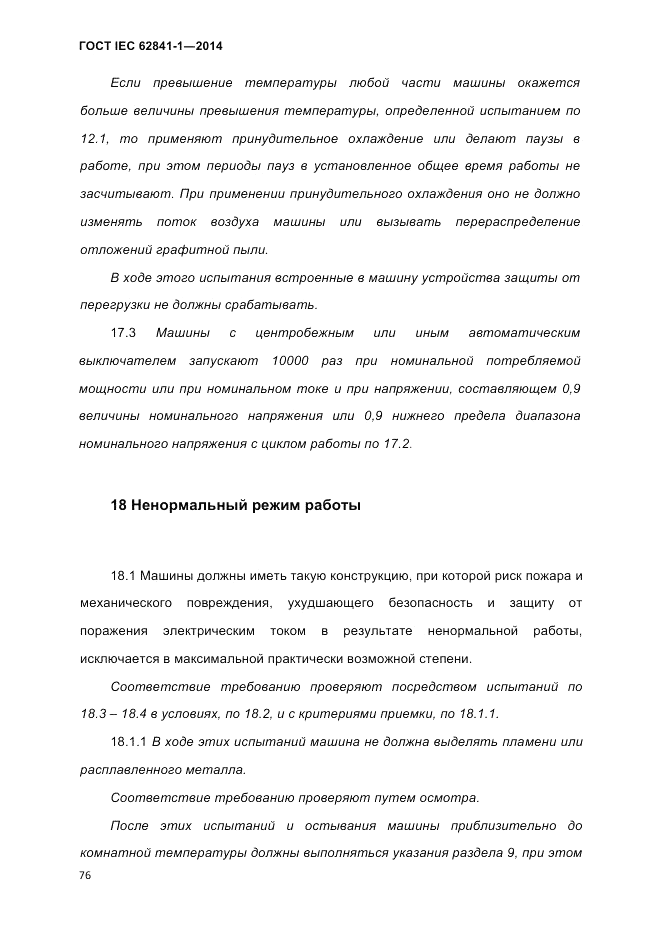 ГОСТ IEC 62841-1-2014, страница 82