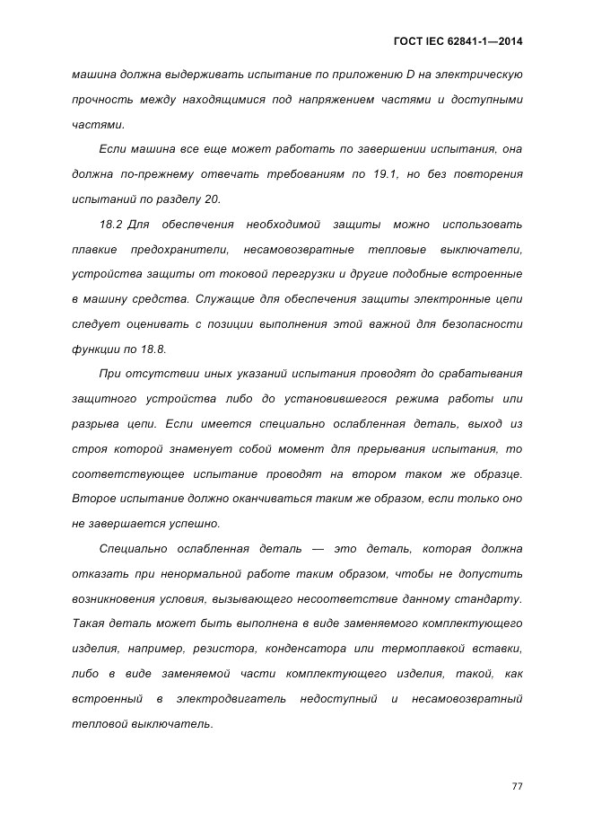 ГОСТ IEC 62841-1-2014, страница 83