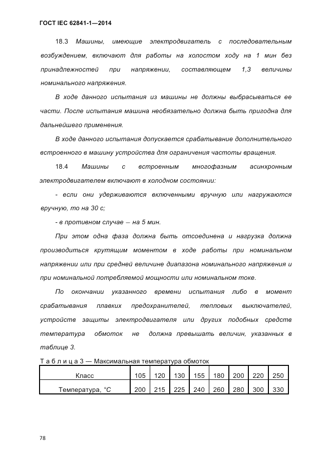 ГОСТ IEC 62841-1-2014, страница 84