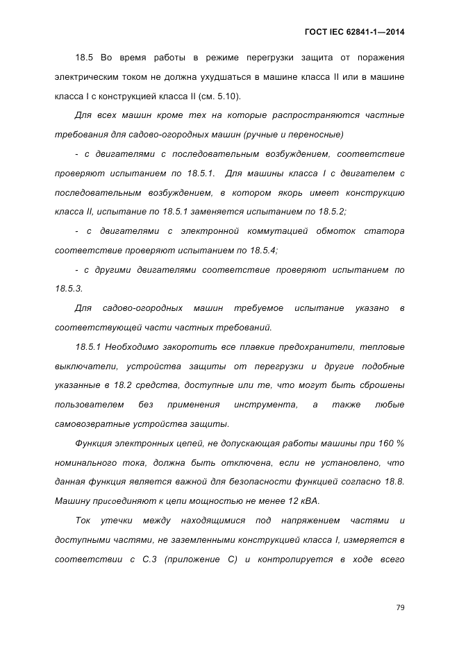 ГОСТ IEC 62841-1-2014, страница 85