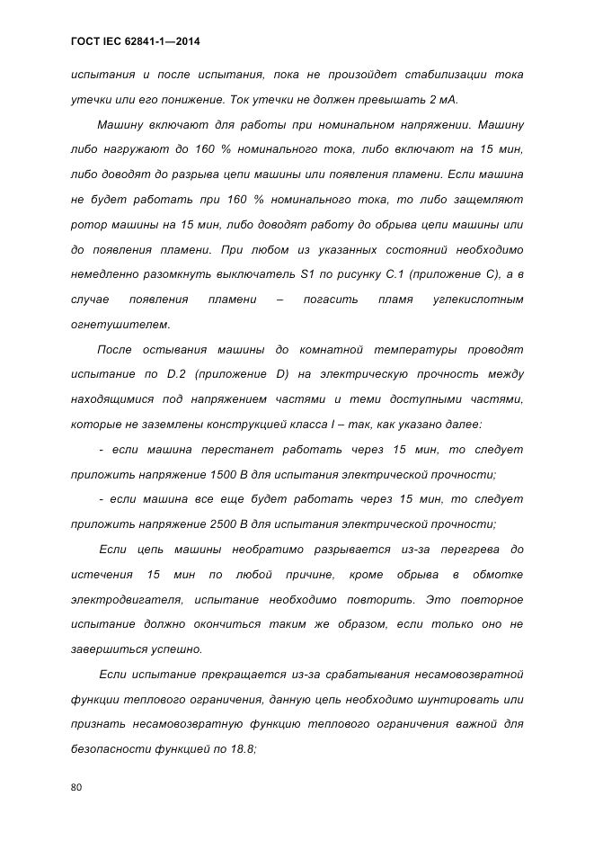 ГОСТ IEC 62841-1-2014, страница 86