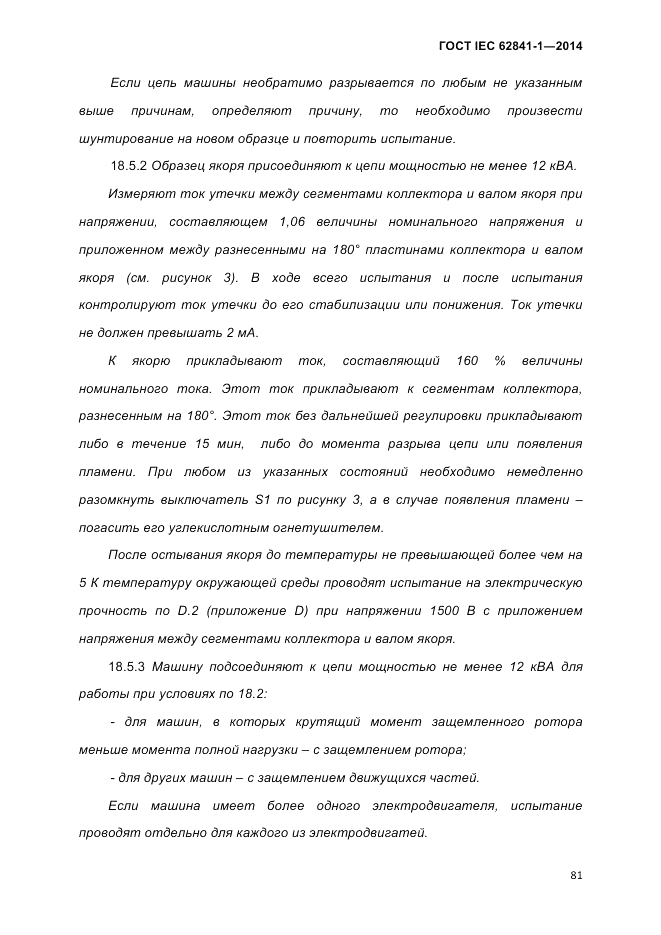ГОСТ IEC 62841-1-2014, страница 87