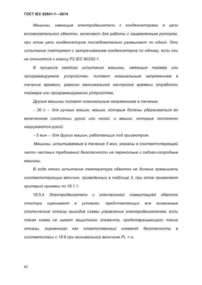 ГОСТ IEC 62841-1-2014, страница 88