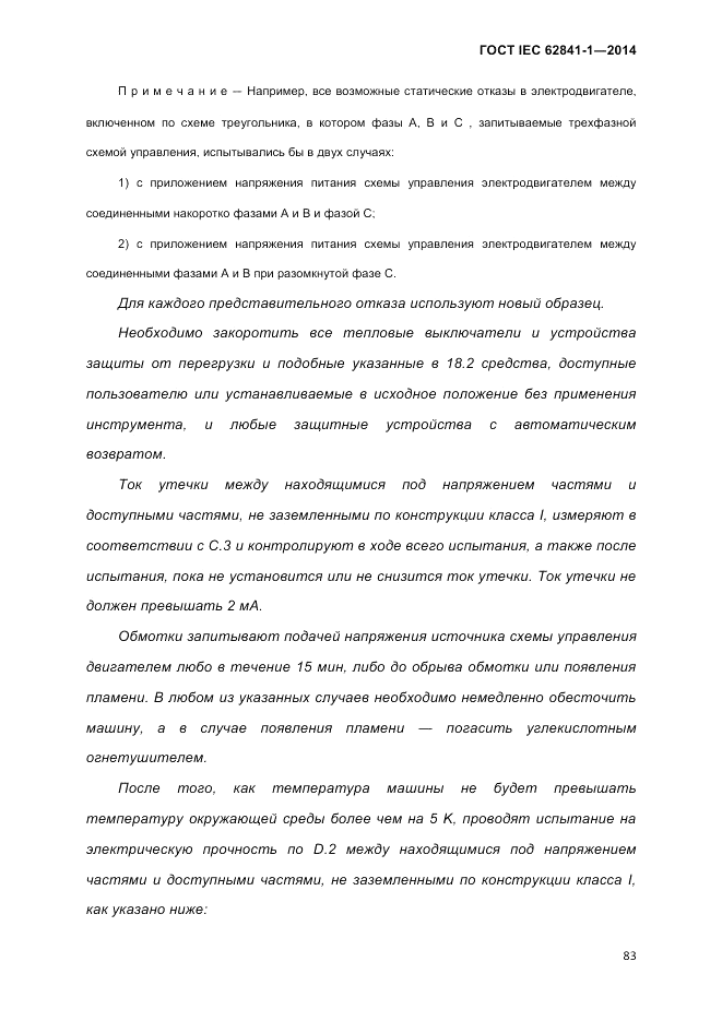 ГОСТ IEC 62841-1-2014, страница 89