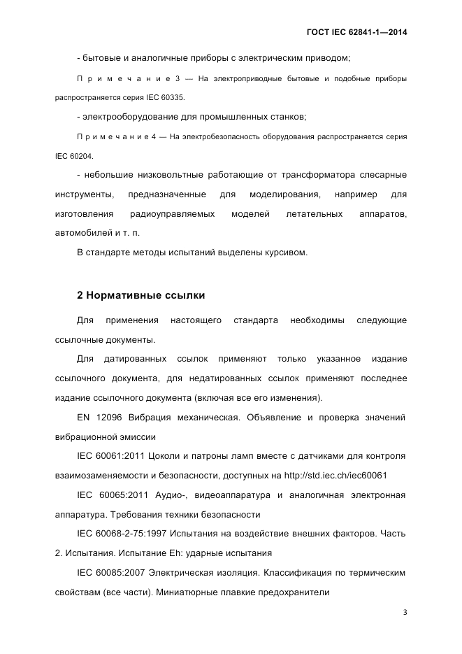 ГОСТ IEC 62841-1-2014, страница 9