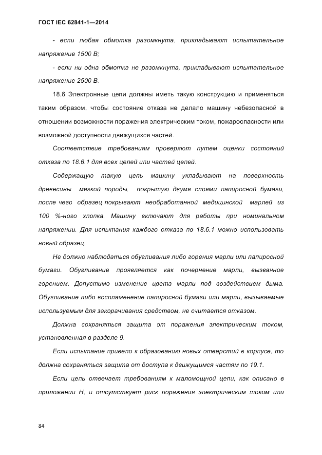ГОСТ IEC 62841-1-2014, страница 90